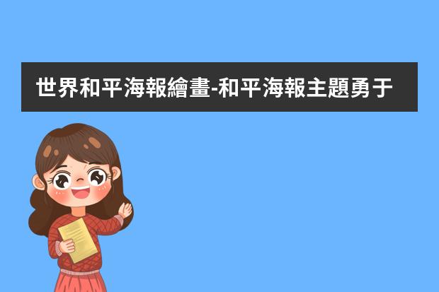 世界和平海報繪畫-和平海報主題勇于夢想怎么畫
