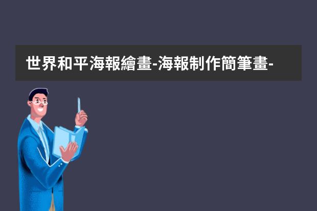 世界和平海報繪畫-海報制作簡筆畫-和平海報怎么畫