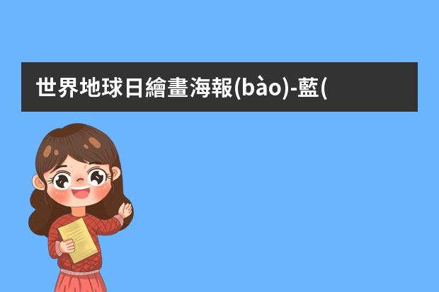 世界地球日繪畫海報(bào)-藍(lán)色地球主題海報(bào)怎么畫
