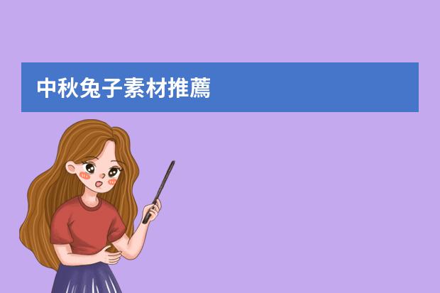 中秋兔子素材推薦