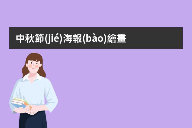 中秋節(jié)海報(bào)繪畫(huà)-中秋插畫(huà)裝飾-中秋節(jié)繪畫(huà)怎么畫(huà)