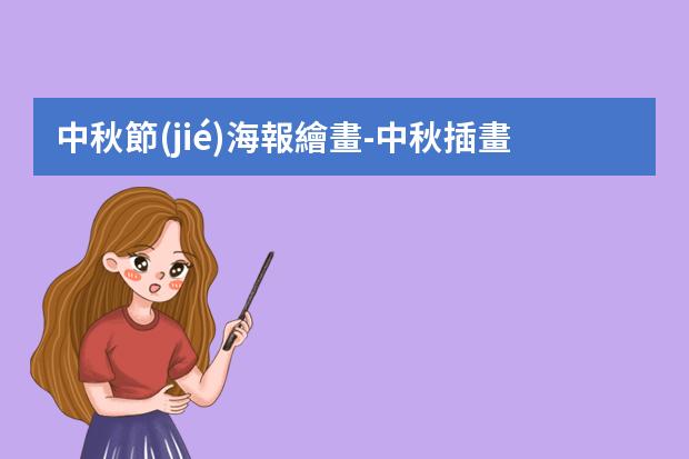中秋節(jié)海報繪畫-中秋插畫裝飾-中秋節(jié)繪畫怎么畫