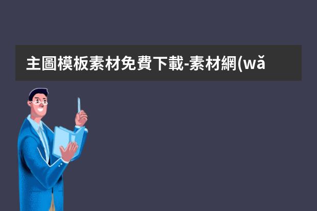 主圖模板素材免費下載-素材網(wǎng)站推薦個口碑好的吧？