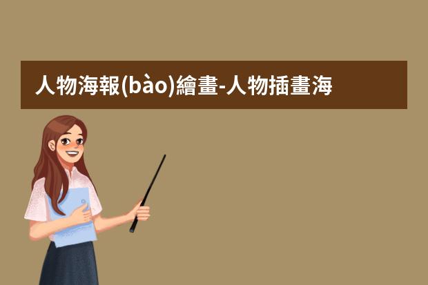 人物海報(bào)繪畫-人物插畫海報(bào)-這6種常見的插畫海報(bào)風(fēng)格你知道嗎？