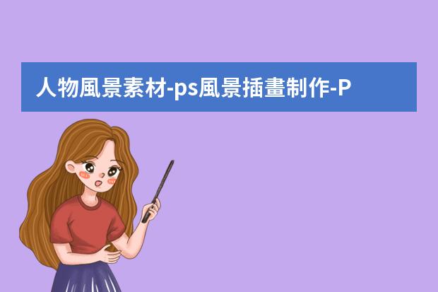 人物風景素材-ps風景插畫制作-PS照片轉手繪插畫（帶人物篇）