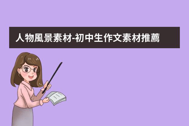 人物風景素材-初中生作文素材推薦