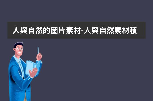 人與自然的圖片素材-人與自然素材積累