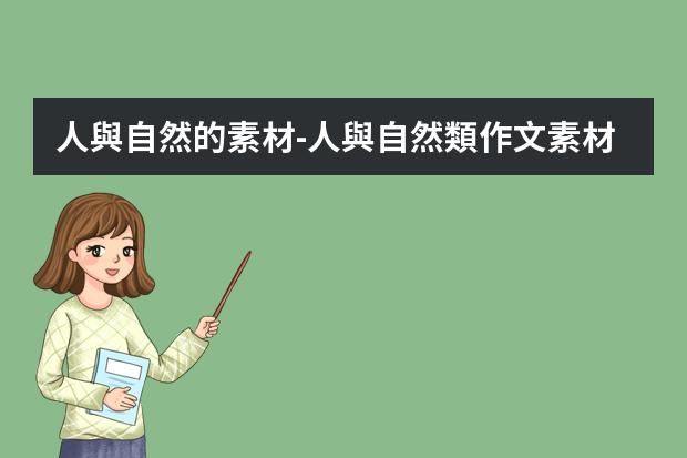 人與自然的素材-人與自然類作文素材