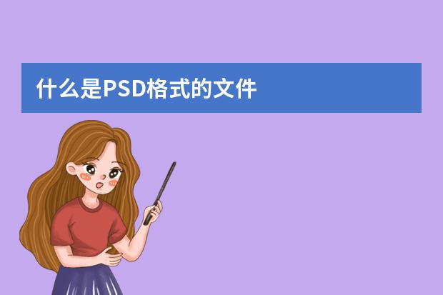 什么是PSD格式的文件