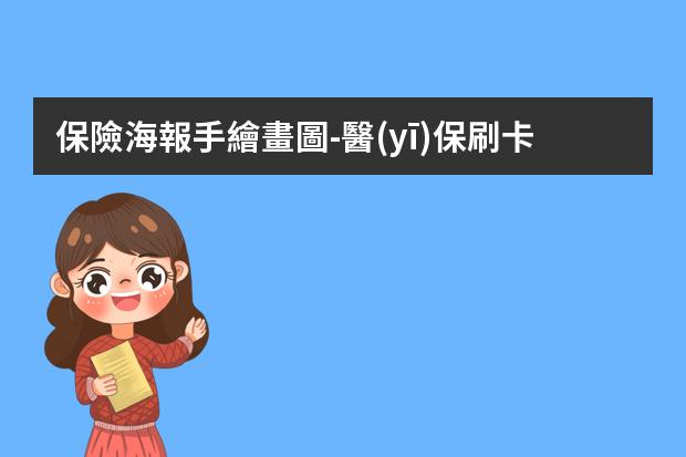 保險海報手繪畫圖-醫(yī)保刷卡pop手繪海報-POP海報應(yīng)該怎么做