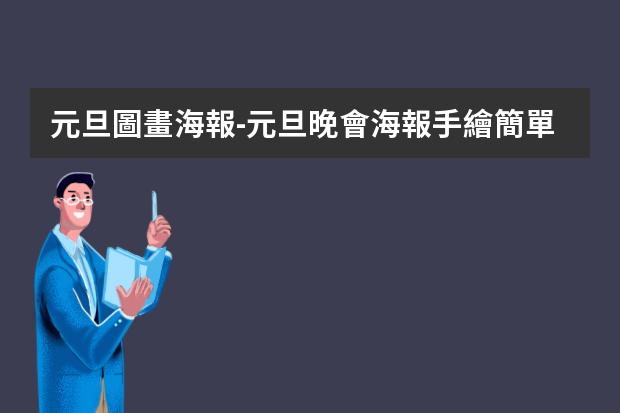 元旦圖畫海報-元旦晚會海報手繪簡單-2022年元旦海報怎么畫簡單又漂亮