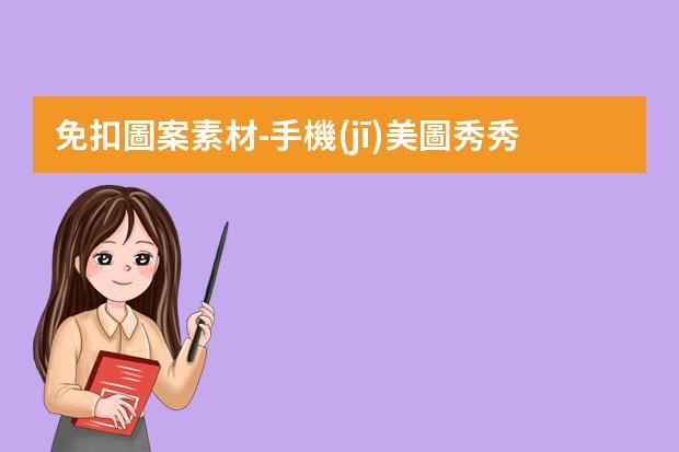 免扣圖案素材-手機(jī)美圖秀秀怎么做透明免摳圖素材