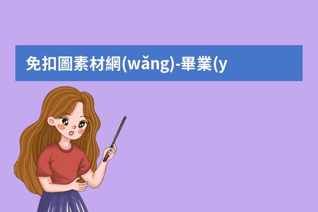 免扣圖素材網(wǎng)-畢業(yè)學(xué)生來(lái)看5個(gè)PNG免摳素材網(wǎng)站