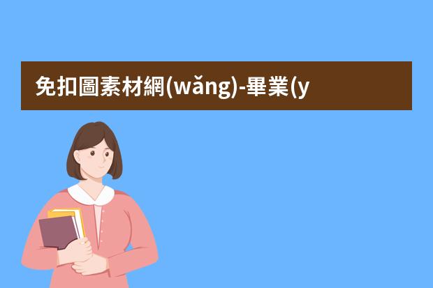 免扣圖素材網(wǎng)-畢業(yè)學(xué)生來看5個PNG免摳素材網(wǎng)站