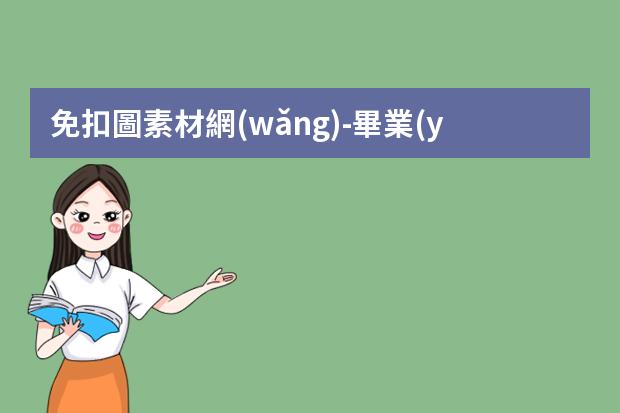免扣圖素材網(wǎng)-畢業(yè)學生來看5個PNG免摳素材網(wǎng)站
