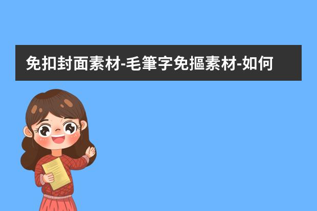 免扣封面素材-毛筆字免摳素材-如何用美圖秀秀做出毛筆字的效果