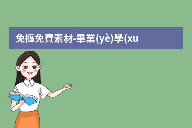 免摳免費素材-畢業(yè)學(xué)生來看5個PNG免摳素材網(wǎng)站