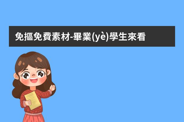 免摳免費素材-畢業(yè)學生來看5個PNG免摳素材網(wǎng)站