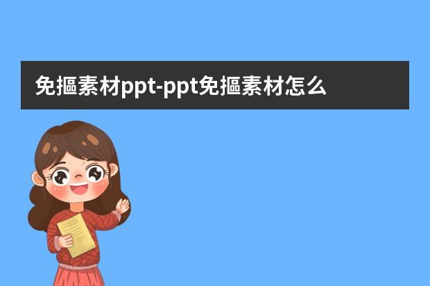 免摳素材ppt-ppt免摳素材怎么用的-ppt怎么摳圖