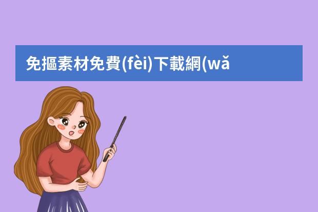 免摳素材免費(fèi)下載網(wǎng)站-下載素材哪些素材網(wǎng)比較好