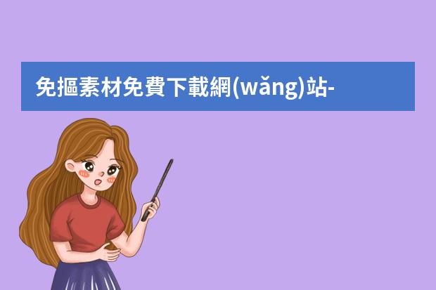 免摳素材免費下載網(wǎng)站-下載素材哪些素材網(wǎng)比較好