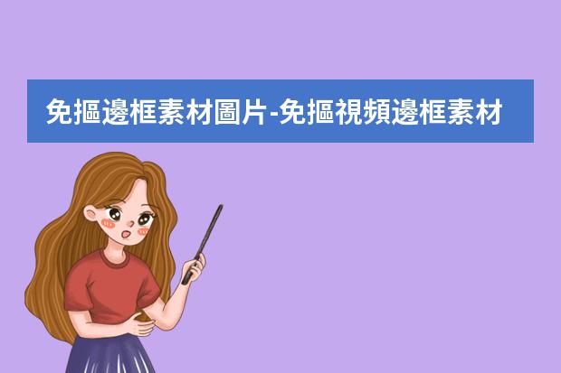 免摳邊框素材圖片-免摳視頻邊框素材-如何給視頻加這樣的白色邊框