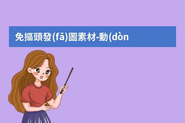 免摳頭發(fā)圖素材-動(dòng)漫發(fā)型長素材-動(dòng)漫女生頭發(fā)如何畫