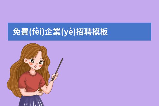 免費(fèi)企業(yè)招聘模板app-免費(fèi)的招聘海報(bào)制作app-招聘圖片用什么軟件制作比較方便？