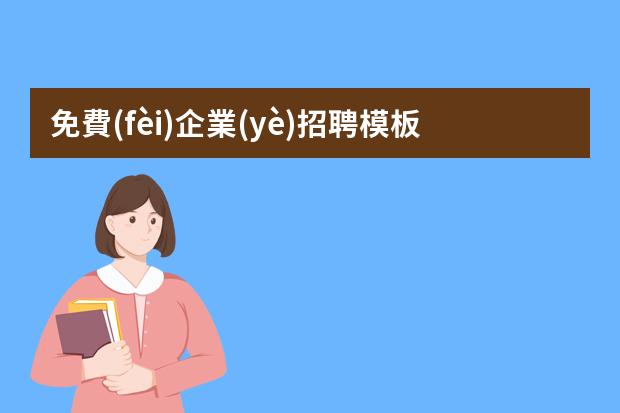免費(fèi)企業(yè)招聘模板app-招聘海報(bào)用什么軟件做免費(fèi)的?海報(bào)制作哪個(gè)軟件好