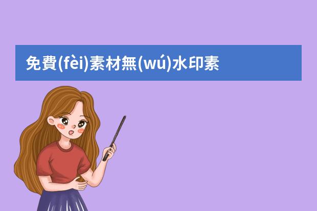 免費(fèi)素材無(wú)水印素材網(wǎng)站-視頻素材庫(kù)在哪里找免費(fèi)