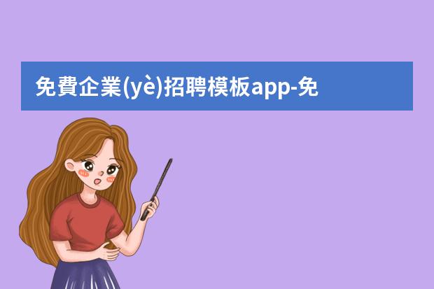 免費企業(yè)招聘模板app-免費的招聘海報制作app-招聘圖片用什么軟件制作比較方便？