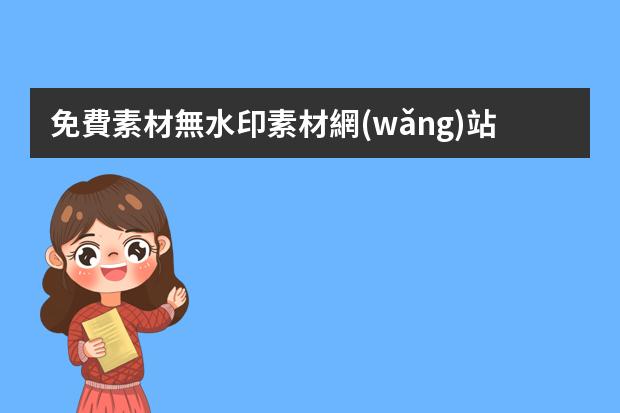 免費素材無水印素材網(wǎng)站-視頻素材庫在哪里找免費