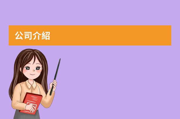 公司介紹