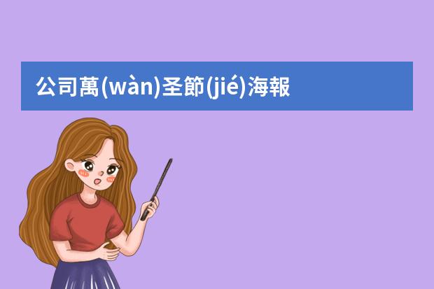 公司萬(wàn)圣節(jié)海報(bào)-萬(wàn)圣節(jié)英語(yǔ)海報(bào)怎么畫?英語(yǔ)手抄報(bào)內(nèi)容關(guān)于萬(wàn)圣節(jié)的