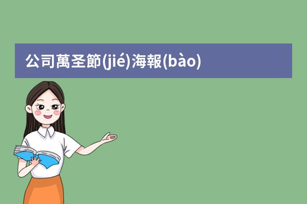 公司萬圣節(jié)海報(bào)-萬圣節(jié)英語(yǔ)海報(bào)怎么畫?英語(yǔ)手抄報(bào)內(nèi)容關(guān)于萬圣節(jié)的