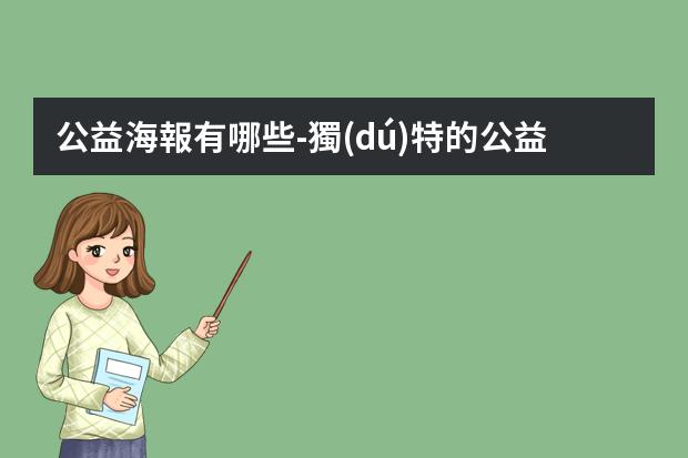 公益海報有哪些-獨(dú)特的公益海報-公益海報有哪些風(fēng)格