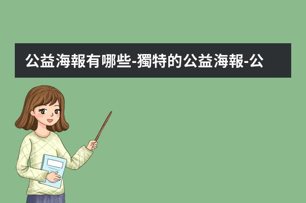 公益海報有哪些-獨特的公益海報-公益海報有哪些風(fēng)格