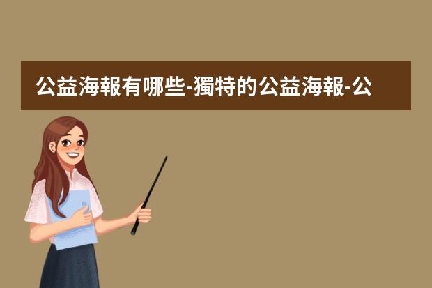 公益海報有哪些-獨特的公益海報-公益海報有哪些風格