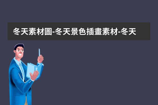冬天素材圖-冬天景色插畫素材-冬天的景色怎么畫簡(jiǎn)單又漂亮