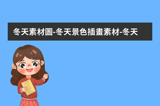 冬天素材圖-冬天景色插畫素材-冬天的景色怎么畫簡單又漂亮