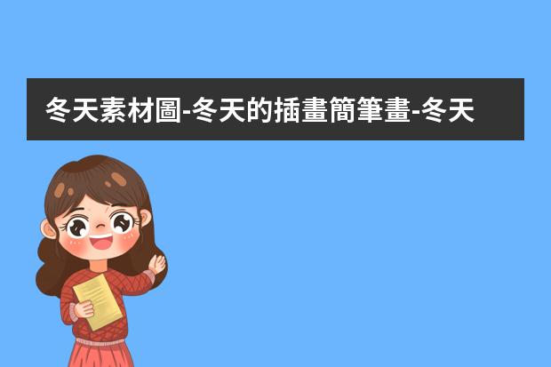 冬天素材圖-冬天的插畫簡筆畫-冬天怎么畫簡筆畫