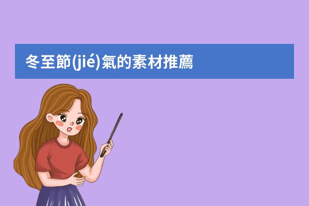 冬至節(jié)氣的素材推薦