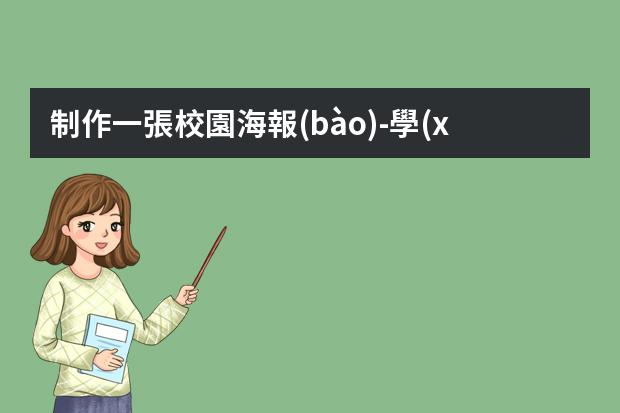 制作一張校園海報(bào)-學(xué)生如何設(shè)計(jì)海報(bào)?手繪POP海報(bào)六大步驟與技巧