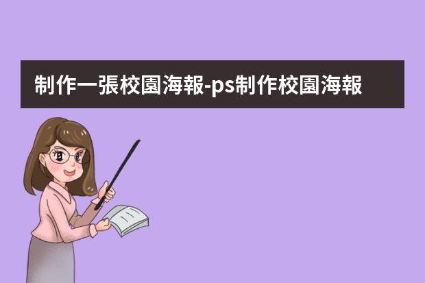 制作一張校園海報-ps制作校園海報-如何用PS做海報