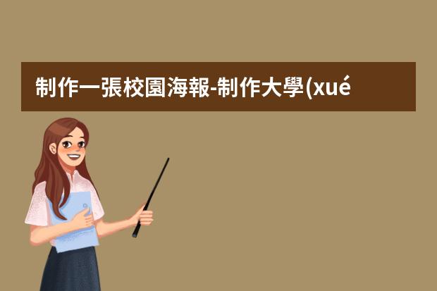 制作一張校園海報-制作大學(xué)海報的詳細(xì)步驟
