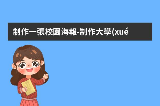 制作一張校園海報-制作大學(xué)海報的詳細步驟