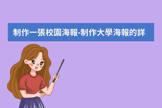 制作一張校園海報-制作大學海報的詳細步驟