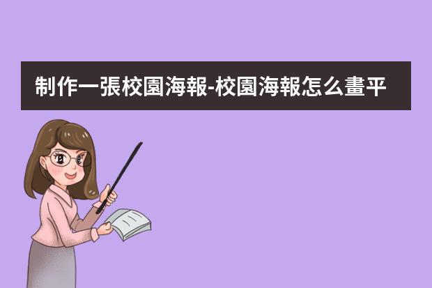 制作一張校園海報-校園海報怎么畫?平面設(shè)計師如何制作校園海報
