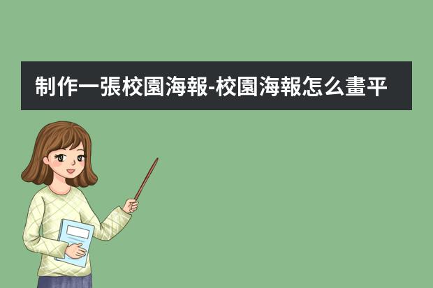 制作一張校園海報-校園海報怎么畫?平面設計師如何制作校園海報