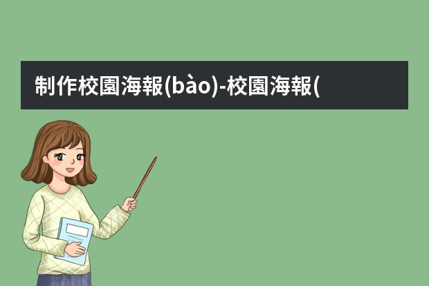 制作校園海報(bào)-校園海報(bào)怎么畫?平面設(shè)計(jì)師如何制作校園海報(bào)